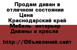 Продам диван в отличном состоянии › Цена ­ 20 000 - Краснодарский край Мебель, интерьер » Диваны и кресла   